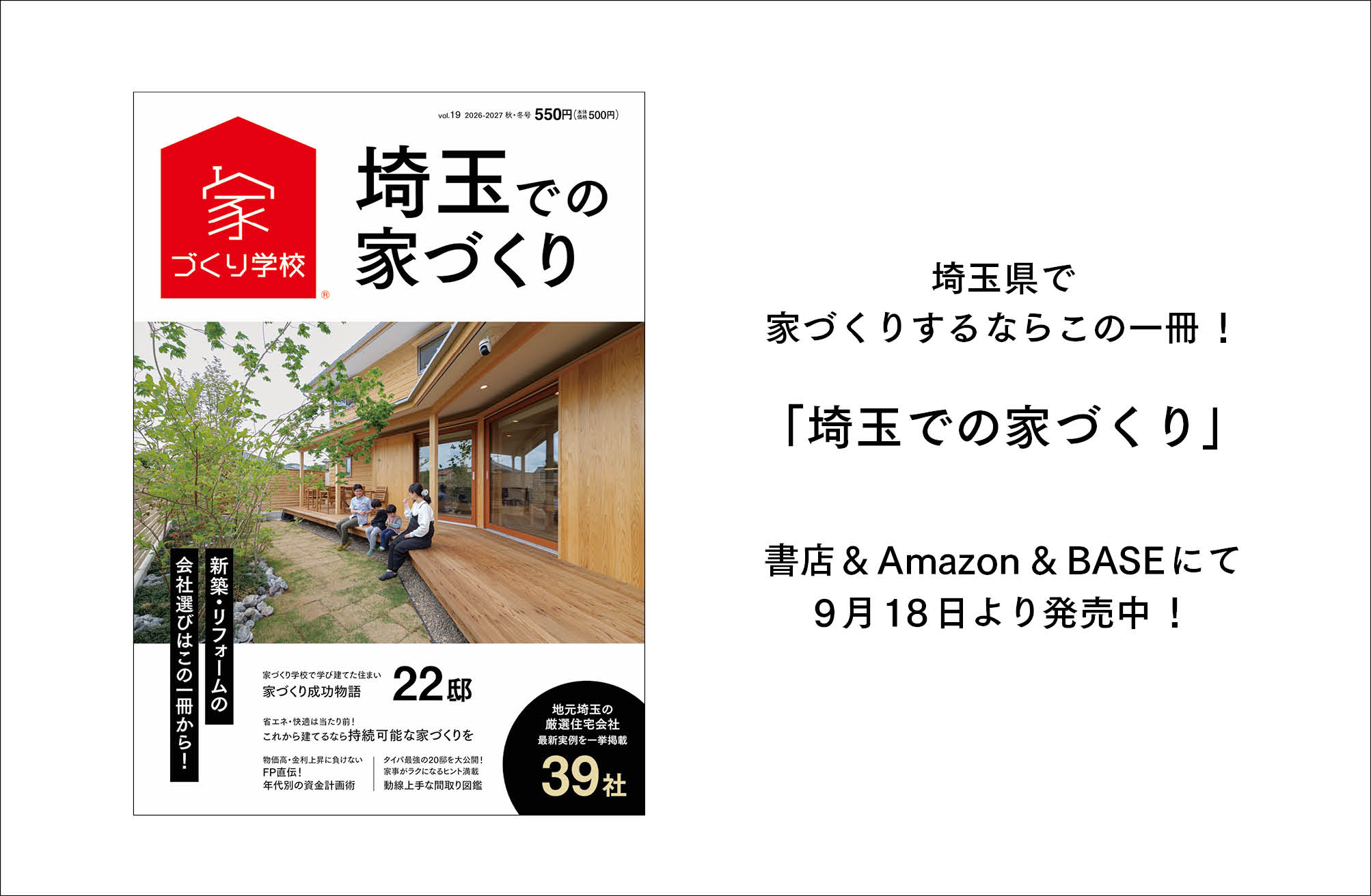 『埼玉での家づくりvol.19』最新号を発売中!!
