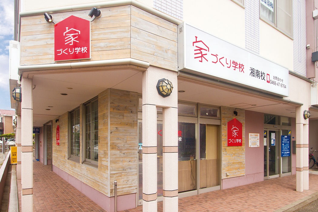 家づくり学校ってどんなところ？