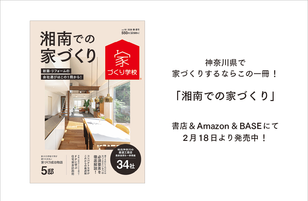 【湘南での家づくりVol.16】発売中ですっ！！